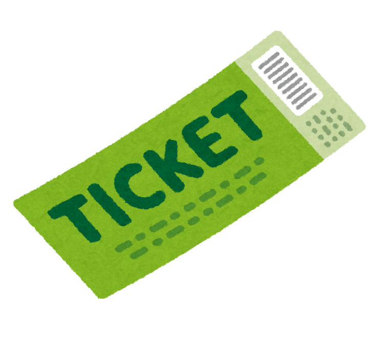 チケット